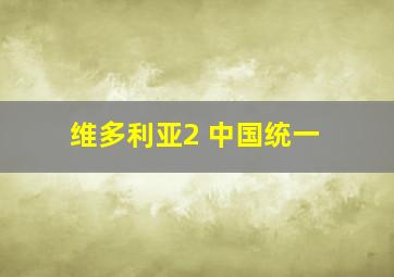 维多利亚2 中国统一